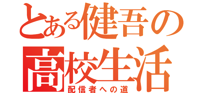 とある健吾の高校生活（配信者への道）