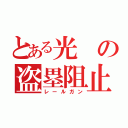 とある光の盗塁阻止（レールガン）