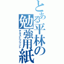 とある平林の勉強用紙（テキストプリント）