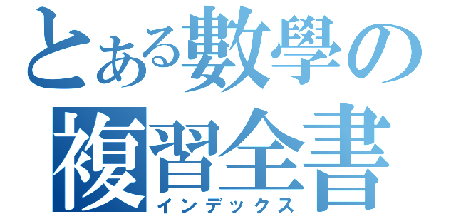 とある數學の複習全書（インデックス）