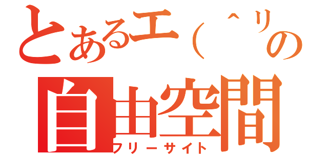 とあるエ（＾リ＾）カの自由空間（フリーサイト）