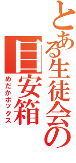 とある生徒会の目安箱（めだかボックス）