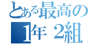 とある最高の１年２組（）