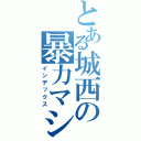 とある城西の暴力マシーン（インデックス）