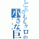 とあるももクロの小さな巨人（ももか）