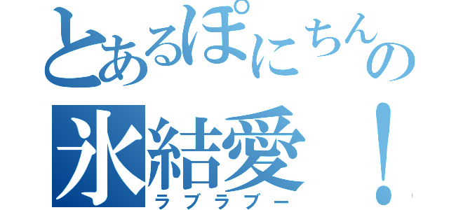 とあるぽにちんの氷結愛！？（ラブラブー）