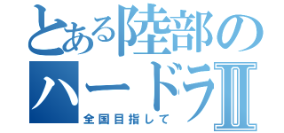 とある陸部のハードラーⅡ（全国目指して）