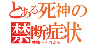 とある死神の禁断症状（林檎…くれよｗ）