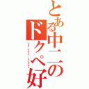 とある中二のドクペ好き（エル・プサイ・コングルゥ）