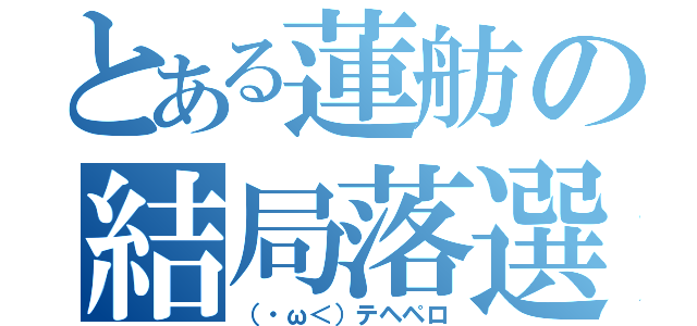 とある蓮舫の結局落選（（・ω＜）テヘペロ）