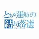 とある蓮舫の結局落選（（・ω＜）テヘペロ）