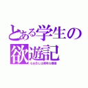 とある学生の欲遊記（なおＢＬは美味な模様）