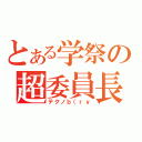 とある学祭の超委員長（テクノｂ（ｒｙ）