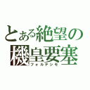 とある絶望の機皇要塞（フォルテシモ）