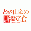 とある山金の唐揚定食（からあげていしょく）