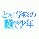 とある学院の文学少年（リテラリーマスター）