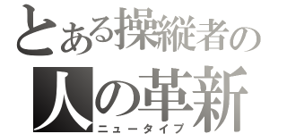 とある操縦者の人の革新（ニュータイプ）