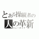 とある操縦者の人の革新（ニュータイプ）