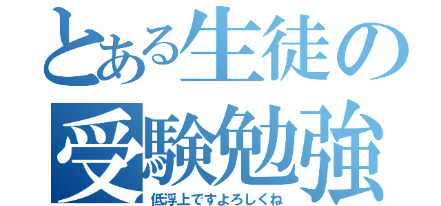 とある生徒の受験勉強（低浮上ですよろしくね）