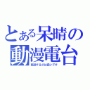 とある呆晴の動漫電台（放送するのは良いです）