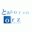 とあるｏｒｚのｏｒｚ（インデックス）