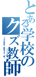 とある学校のクズ教師（うちの担任、昆虫です（笑））