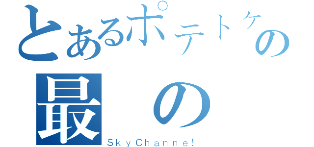 とあるポテトケーキの最強の戦闘機（ＳｋｙＣｈａｎｎｅ！）