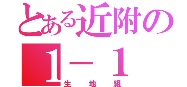 とある近附の１－１（生地組）