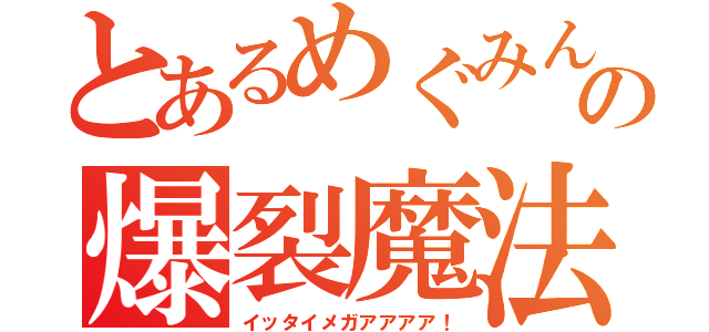 とあるめぐみんの爆裂魔法（イッタイメガアアアア！）