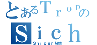 とあるＴｒｏｐｉｃのＳｉｃｈ１ｅｒ（Ｓｎｉｐｅｒ極め）