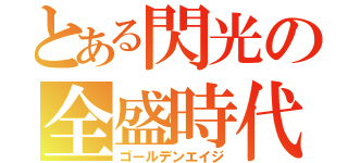 とある閃光の全盛時代（ゴールデンエイジ）