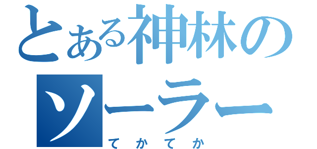 とある神林のソーラービーム（てかてか）