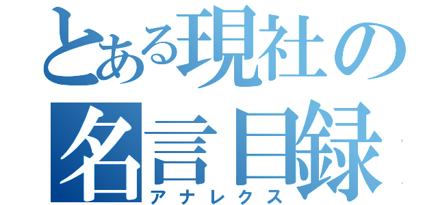 とある現社の名言目録（アナレクス）