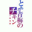 とある青梅のチキン（古屋海登）