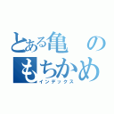 とある亀のもちかめ（インデックス）