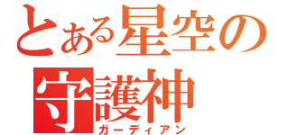 とある星空の守護神（ガーディアン）