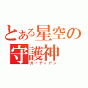 とある星空の守護神（ガーディアン）