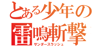 とある少年の雷鳴斬撃（サンダースラッシュ）