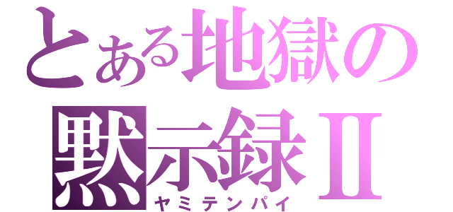 とある地獄の黙示録Ⅱ（ヤミテンパイ）