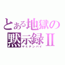 とある地獄の黙示録Ⅱ（ヤミテンパイ）