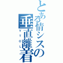 とある情シスの垂直離着陸気（ＶＴＯＬ）