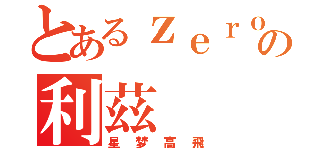 とあるｚｅｒｏの利茲（星梦高飛）