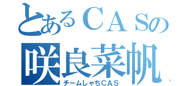 とあるＣＡＳの咲良菜帆（チームしゃちＣＡＳ）