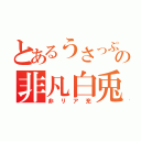 とあるうさっぷの非凡白兎（非リア充）