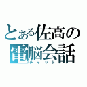 とある佐高の電脳会話（チ　ャ　ッ　ト）