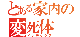 とある家内の変死体（インデックス）