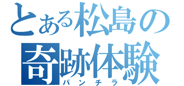 とある松島の奇跡体験（パンチラ）