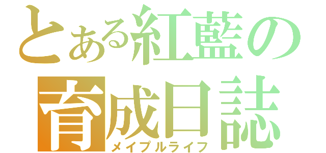 とある紅藍の育成日誌（メイプルライフ）