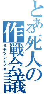 とある死人の作戦会議Ⅱ（ミチヅレカイギ）