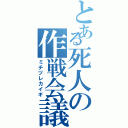 とある死人の作戦会議Ⅱ（ミチヅレカイギ）